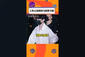 #时代峰峻工作人员为了防私生假扮 #马嘉祺下班，哈哈时代峰峻招聘是不是得加上一条：身材长得像艺人 #娱乐镜技场视频封面