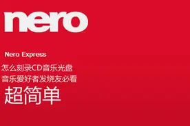 音光发烧友必看 刻录音乐光盘超简单  看完保证会#办公软件技巧视频封面