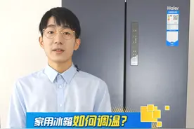 家用冰箱怎么调温？多少度才是最佳温度？#家电小妙招 #冰箱小百科 视频封面
