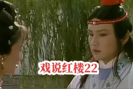 红楼中神秘的江南甄家是什么来头，甄宝玉和贾宝玉又有什么关系？视频封面