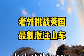 当老外尝试号称英国最刺激的过山车后...#外国人真会玩 #歪果仁 #英语 #游乐园 #过山车视频封面