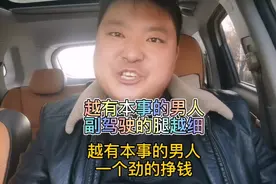 恁可发现吗，越有本事的男人，坐副驾驶的腿就越细，视频封面