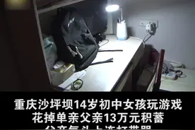 女孩玩手游花光单亲父亲13万积蓄视频封面
