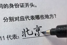 不同的身份证开头，分别对应代表的地方！你的数字是多少？视频封面
