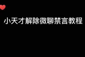 小天才微聊被举报解除禁言教程来了#小天才电话手表 #手表的1000种玩法 #我要上热门 @DOU+小助手视频封面