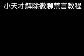 小天才微聊被举报解除禁言教程来了#小天才电话手表 #手表的1000种玩法 #我要上热门 @DOU+小助手