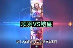 项羽单挑铠。项羽虽然又肉且打人还疼但是铠在这方面更加淋漓尽致
