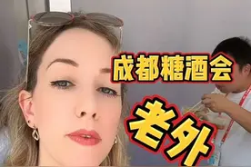 成都糖酒会！老外真难 😂😂😂 #成都 #成都糖酒会 #法国人 #外国人在中国 #葡萄酒视频封面