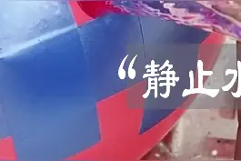 明明是流动的水，为什么看起来就像静止了一样？这究竟是什么原理？ #科普 #科学  #科技改变生活视频封面