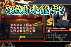 “当我拿3个648拿下木叶创立斑”视频封面