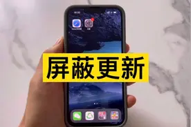 iPhone如何屏蔽iOS14、iOS15更新教程，看完这个视频你就学会了！视频封面