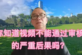 视频一定要遵守平台规矩，你知道通不过审核或被限流的严重后果吗视频封面