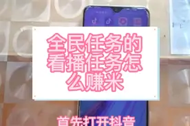 在家没事做的宝妈可以做全民任务的看播任务，一天挣几十米。视频封面