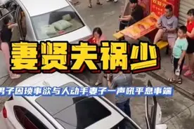 妻贤夫祸少！丈夫因琐事和人起争执，妻子一声吼平息祸端视频封面