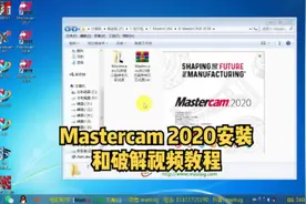 Mastercam 2020 在Win7 64位操作系统上的安装和PJ视频教程视频封面