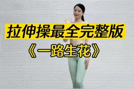 运动后不拉伸等于白练，试试这套#完整版 最全拉伸操，防止运动后乳酸堆积，帮助放松全身肌肉，让你拥有漂亮的身体线条#拉伸 #好身材练起来 #减肥 #居家锻炼视频封面