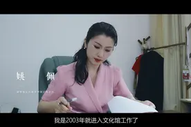 文化馆人的一天｜姚佩：群众的笑脸就是群文工作最好的答卷视频封面