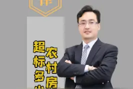 #崔律说法 农村房屋面积超标还会被罚款？？#法律咨询 #法律知识 #农村建房 视频封面