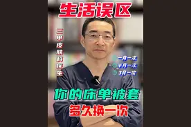 评论区不说假话！🔻你的床单被套多久换一次❓#皮肤科 #护肤 #生活小妙招 #床单 #床单被套视频封面