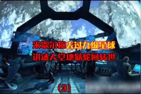 （3）揭秘米歇尔的外星之旅，他是去过九级星球的人类。视频封面