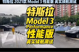 特斯拉2021款 Model 3 性能版真实续航多少公里？你们知道吗？#特视频封面