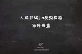 大洋非编3.0视频教 #编辑与合成格式设置 #后期制作  #教程视频封面