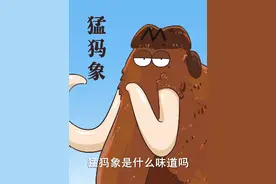 尝了尝五万年前的巨牛，有些人开始馋四千年前的猛犸象是什么味道了 #抖音美食创作人 #冬日超会暖 #美食趣胃计划视频封面