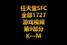 任天堂SFC全部1727游戏视频第9部分K—M #怀旧游戏 #视频封面