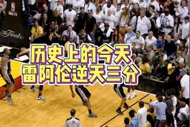 经典镜头：13年总决赛G6雷阿伦关键绝平三分视频封面