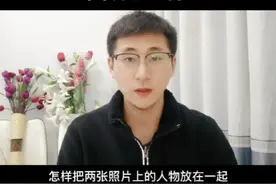 把两张照片上的人物放在一起，合成一张照片#剪映教程 #抖音用法教程 #干货分享 #剪辑教程视频封面