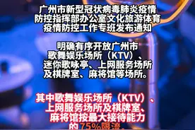 深夜通知！#广州将有序开放KTV、棋牌室等场所视频封面