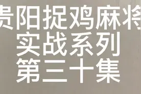 又是快乐的一天#贵阳捉鸡麻将#麻将攻略#麻将技巧#上热门视频封面