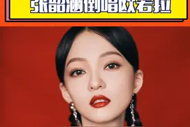 #张韶涵倒唱欧若拉 当歌曲被倒唱你还能听出来吗？ #张韶涵 倒唱都这么好听！火火真的瑞思拜！视频封面