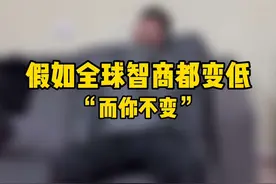 假如全球智商都变低，而你不变 #搞笑 #内容过于真实 #校园视频封面