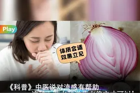 《科普》中医说对流感有帮助这种大蒜水和洋葱水偏方才可以！视频封面