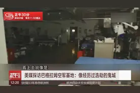 美媒探访巴格拉姆空军基地：像经历过浩劫的鬼城视频封面
