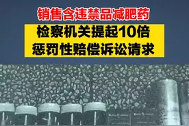 销售含违禁品减肥药，检察机关提起10倍惩罚性赔偿诉讼请求