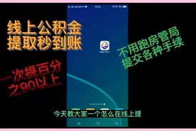 怎么在手机上提取公积金秒到账，不用跑房管局提交手续和审核合同视频封面