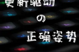 电脑必备的，驱动更新软件——英特尔驱动助理#更新驱动 #解决电脑卡顿 视频封面