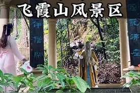 广东八大名山之一的飞霞山风景区你们来过吗？趁现在知道的人不多视频封面