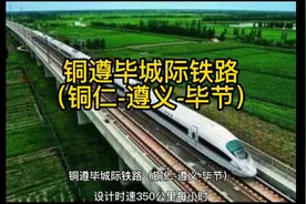 黔北三市(铜仁&遵义&毕节)城际铁路交通网络布局视频封面