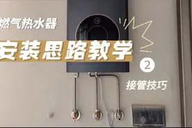 燃气热水器安装方法，安装思路教学，第二集:波纹管接管技巧视频封面