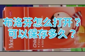 大半夜，开盖子开到没脾气？布洛芬混悬液，如何打开？如何保存？