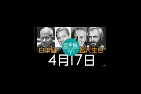 #4月17日 #白羊座 #名人生日 #潘契奇  #植物学家 #卡特莱特视频封面