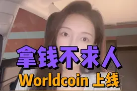 Worldcoin能让人类躺平吗？#worldcoin #chatgpt #数字货币 #worldcoin上线 #openai视频封面