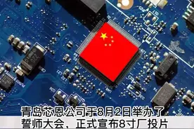 青岛芯恩8寸厂投片成功#芯片 #科技改变生活 视频封面