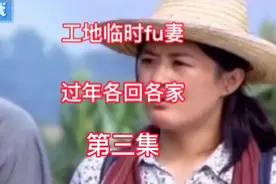 工地临时fu妻，过年各回各家，也有真爱，第三集视频封面