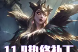 #云顶之弈 妖姬砍废！铁男削弱！外服最新热修抢先看@抖音短视频视频封面
