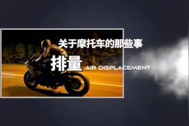 摩托车选择什么排量？到底什么是排量？原创视频,求专注!#机车视频封面