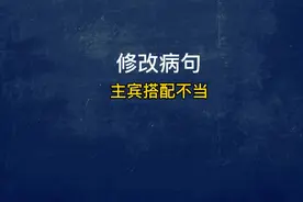 中小学语文基础知识修改病句常考题型动宾搭配不当题型讲解。视频封面